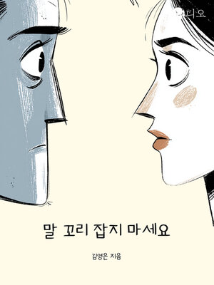 cover image of 말 꼬리 잡지 마세요 (Don't Be a Nervous Wreck in Conversation)